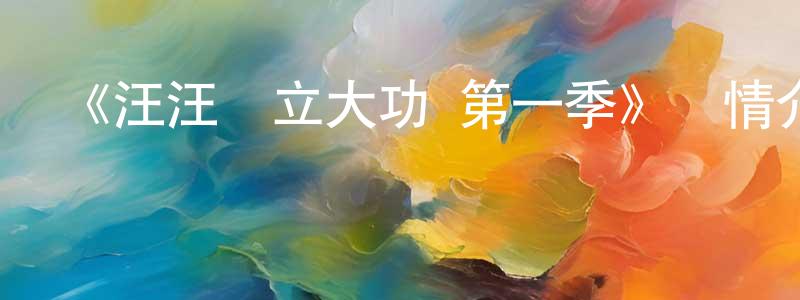 蔡爾萍的動漫綜藝大全,《汪汪隊立大功 第一季》詳情介紹_汪汪隊立大功 第一季已完結在線觀看_汪汪隊立大功 第一季迅雷下載_歐美動漫